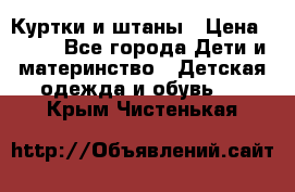 Куртки и штаны › Цена ­ 200 - Все города Дети и материнство » Детская одежда и обувь   . Крым,Чистенькая